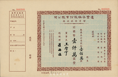 民国三十七年（1948年）达丰染织股份有限公司增资股款收据，壹佰万股计国币壹仟万圆，附存根；票上董事长王启宇乃定海旅沪巨商，1959年移居香港后，成为香港纺织业巨头；九成新