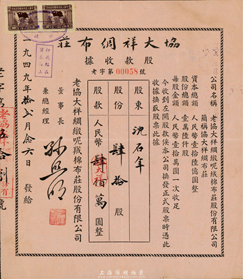 1949年协大祥绸布庄（上海老字号）股款收据，肆拾股计人民币肆佰万圆，八成新