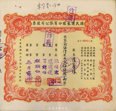 民国卅七年（1948年）国民游艺股份有限公司股票， 贰万伍仟股计贰佰伍拾万圆，上海地区发行，八成新