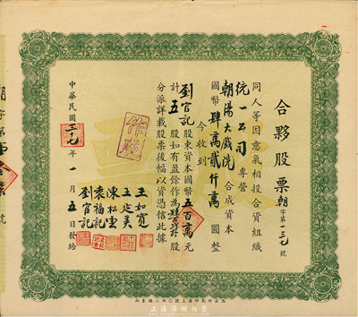 民国三十七年（1948年）朝阳大戏院·合夥股票，五股计国币五百万元，背有手书附注，八五成新