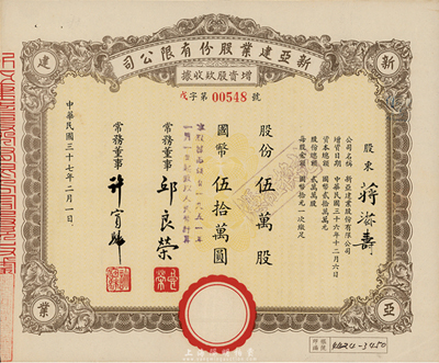 民国三十七年（1948年）新亚建业股份有限公司增资股款收据，伍万股计国币伍拾万圆，八五成新