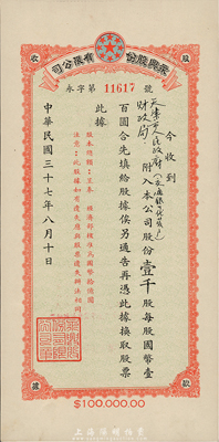 民国三十七年（1948年）永兴股份有限公司股款收据，壹千股（每股国币壹百圆）；该公司未发行正式股票，股据当作股票用，背面付息记录至1956年；罗天生先生藏品，九成新