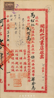 民国三十七年（1948年）开封山河书店股票，伍股计国币贰佰万圆，八成新