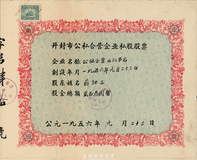 1956年开封市公私合营企业私股股票（公私合营山河书店），股金总额贰拾叁圆，八成新