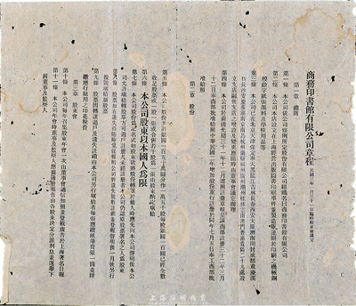 民国三年（1914年）“商务印书馆有限公司章程”一张，有破损及修补，敬请预览