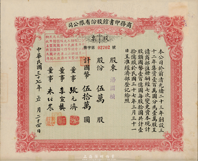 民国三十七年（1948年）商务印书馆股份有限公司股票，伍万股计国币伍拾万圆，此乃我国近代最著名的出版机构，票上有张元济（浙江海盐人，著名出版业元老、商务印书馆董事长）、李宣龚（福建闽县人，近代诗人，商务印书馆发行所所长）、朱经农（浙江浦江人，著名教育家、商务印书馆总经理）签名；罕见品，边有小贴痕，近八成新