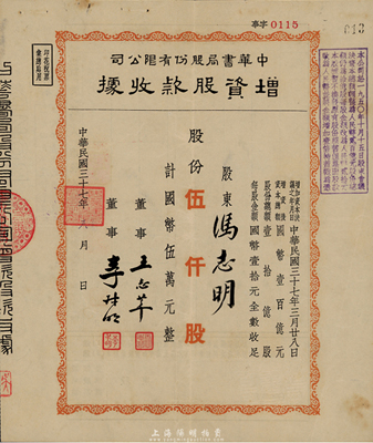 民国三十七年（1948年）中华书局股份有限公司增资股款收据，伍仟股计国币伍万元，八成新