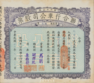 民国卅七年（1948年）蚬同牛公路联合行车公司股票（开平蚬岗经大同市至牛眠沙公路），伍股计国币改金圆券伍佰元，八五成新