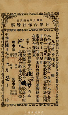 民国卅七年（1948年）兴宁九峰有限责任林业合作社股票，捌股计捌元，广东地区发行，八成新