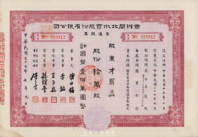 民国三十七年（1948年）商办闸北水电股份有限公司普通股票，拾万股计国币壹佰万圆，九成新