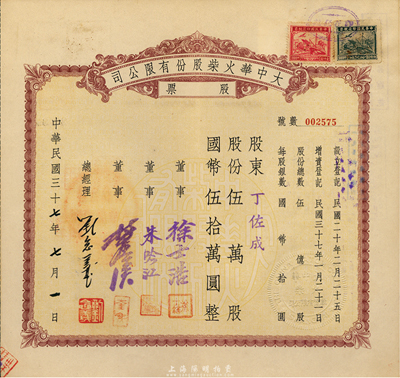 民国三十七年（1948年）大中华火柴股份有限公司股票，伍万股计国币伍拾万圆，著名实业家刘鸿生企业，票上总经理刘念义即为刘鸿生之子，背面付息状况至1957年，九成新