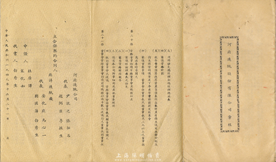 1949年12月河北造纸股份有限公司（由河北造纸公司、北洋造纸厂合并）章程一册，可拉开成长卷，八成新