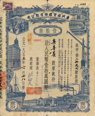 1955年公私合营广州投资股份有限公司股票，壹股计人民币壹拾万圆（即新人民币壹拾元），七五成新