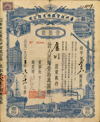 1955年（公私合营）广州投资股份有限公司股票，壹股计人民币壹拾万圆（即新人民币壹拾元），八成新