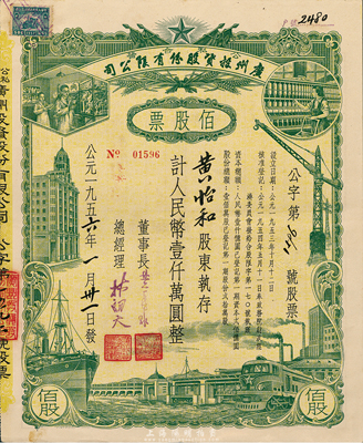 1956年（公私合营）广州投资股份有限公司股票，佰股票计人民币壹仟万圆，八五成新