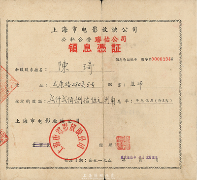 1957年上海市电影放映公司·公私合营联怡公司领息凭证，核定股额贰仟贰佰捌拾伍元捌角，背面付息状况至1979年，七成新