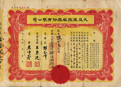 1956年大亚橡胶厂股份有限公司股票，金额人民币陸仟肆佰捌拾圆，背面付息状况至1963年，七五成新