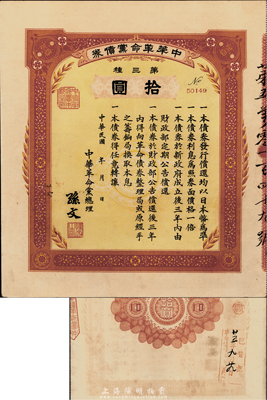 民国年（1915-16年）中华革命党债券第三种拾圆，由中华革命党总理孙文签署，背面盖有“革命债务调查委员会·廿五年九月廿九日·已登记”红色戳记；海外藏家出品，少见且品相极佳，九成新