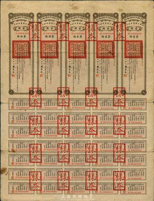 中华民国五年陆厘内国公债伍圆公债票（即壹圆五联张）样本，由财政总长周学熙签署，附带完整息票；香港藏家出品，少见，近八成新
