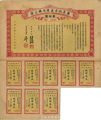 民国十年（1921年）广东地方善后内国公债壹拾圆，由广东省长陈炯明、财政厅长廖仲恺签名，八成新