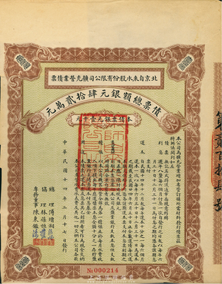 民国十四年（1925年）北京自来水股份有限公司扩充营业债票银元壹千元，（注：此债券仅发行420张），八成新