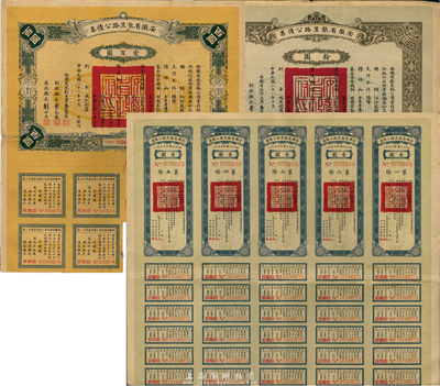 民国二十一年（1932年）安徽省歙昱路公债伍圆（即壹圆5联张）、拾圆、壹百圆共3枚全套，附带有息票，七五至八五成新