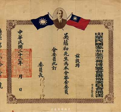 民国二十二年（1933年）中华民国参加芝加哥博览会筹备委员会聘书一张，敦聘吴蕴初先生（著名化学实业家、天厨味精厂创始人、民国“味精大王”）为本会审查委员会委员，由委员长陈公博（时任实业部部长）签署，乃中国参加芝加哥世博会之历史实证，意义深远；此种证书存世罕见，亦首度公诸于拍卖，值得珍视，八成新