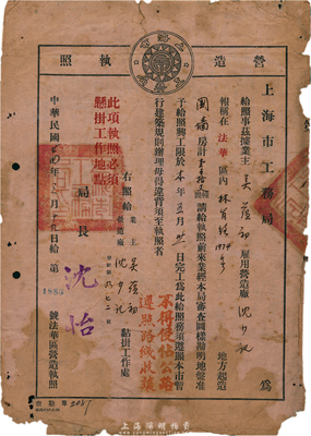 民国廿四年（1935年）上海市工务局·营造执照，事为吴蕴初（著名化学实业家、天厨味精厂创始人、民国“味精大王”）雇用沈少记在法华界内起造围墙房，特发此照以准施工，背印暂行建筑规则摘要；少见，近七成新