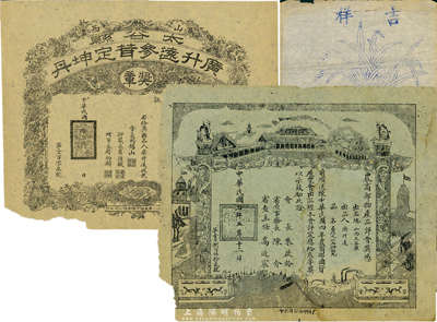 民国老广告3种，详分：1916年农商部物产品评会奖凭，颁给山西太谷县广升远出品的“麝雄丸止血神效丸”；1919年山西太谷县广升远参茸定坤丹获奖广告；恒源畅染织股份有限公司出品“吉祥”广告；保存尚佳，敬请预览