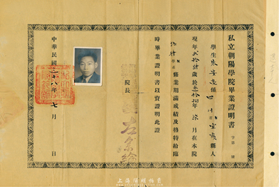 民国三十八年（1949年）私立朝阳学院毕业证明书，颁与四川宜宾籍学生朱安亮氏，由院长左宗纶签署；朝阳学院，即北京朝阳大学，创办于1912年，为民国著名之法科大学，1949年改建为中国政法大学，1950年并入中国人民大学；少见，近八成新