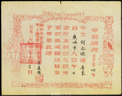 1953年广州市新滘区第二工农子弟小学·毕业证书，系刻蜡纸油印，图案颇为新颖，香港集趣堂藏品，八成新