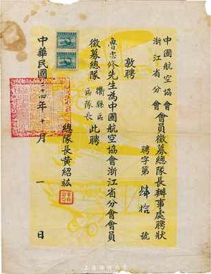 民国二十四年（1935年）中国航空协会浙江省分会会员征募总队长办事处聘状，敦聘鲁忠修先生（曾任衢州行署专员兼保安司令、防空指挥官等职）为中国航空协会浙江省分会会员征募总队衢县区区队长，由总队长黄绍竑（国民党重要政治家、新桂系创建人）亲笔签名；海外藏家出品，七五成新