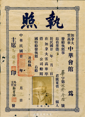 民国廿九年（1940年）加拿大云高华中华会馆执照，发给广东台山籍华侨雷家超氏搭乘诗丕亚船回国之用，由中华会馆外交主任郑堃培签署；海外回流，有小破损，七成新