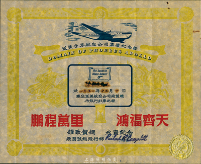 1951年12月10日泛美世界航空公司嘉宾纪念证1张，上印“鹏程万里、鸿福齐天”字样，由飞剪号总飞行师亲笔签名；时值朝鲜战争时期，乘坐飞机至香港等地者甚少，故泛美航空公司特发此证，藉以招徕乘客；香港藏家出品，保存尚佳，中有锈孔，敬请预览