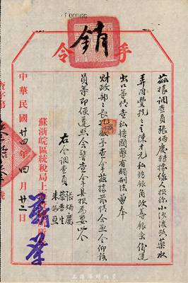 民国廿四年（1935年）苏浙皖区统税局上海查验所“手令”1份，事为“经线人报称(上海)小沙渡路药水弄同丰号号主陈才元，私镕银角、改铸银、偷运出口等情；查私镕国币有触刑法，奉财政部长孔(祥熙)谕，严予查拿”等；此种“缉拿钱币私铸”方面的手令甚是难得，且富史料研究价值，八成新