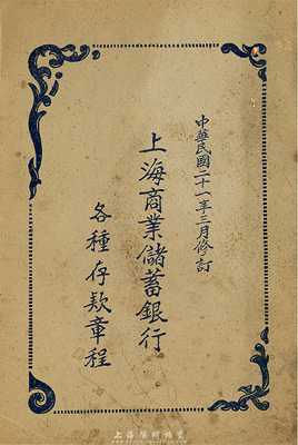 民国二十一年(1932年)《上海商业储蓄银行各种存款章程》一册，厚27页，内中对存款、支票、外币、礼券等情均有详尽之规定，极具研究价值，保存较佳，敬请预览