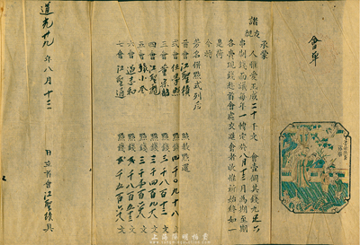 道光廿九年（1849年）会单1份，内中共集制钱20千文，分作7会，以每年一转，且其上木版刷印“鲁侯燕喜”图，极富传统韵味；此乃我国最古老的民间金融互助方式，即传统的信用融资“做会”，也可视作早期的股份合作形式；此会单可能是迄今所见年份最早的存世实物，值得珍视和研究，保存甚佳，敬请预览