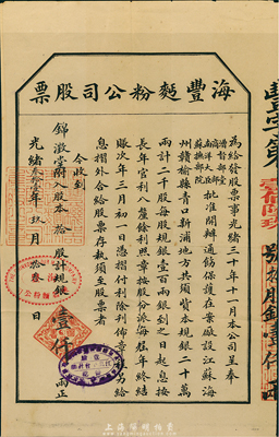 光绪叁拾壹年（1905年）海丰面粉公司股票，拾股计规银壹仟两，该公司由清末民初著名实业家许鼎霖（与张謇、沈云霈并称苏北三大实业家）和浙江巨商严信厚等创办于海州；少见，下边有裂痕，七五成新