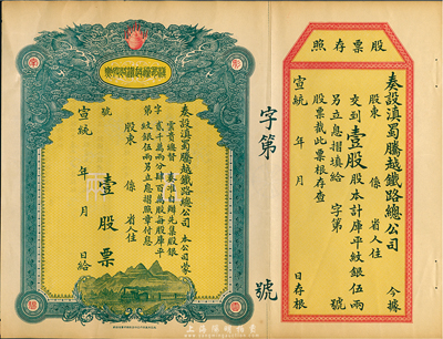 宣统年（1909-11年）滇蜀腾越铁路股票，壹股计库平纹银伍两，双龙图，未填用带存根，日本印制，九成新