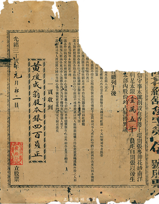 光绪三十贰年（1906年）广源隆股票，面额股本银四百员，票上条例印明“本号创设在香港上环，资本总额15000员”等；罕见品，唯惜右上角缺损，敬请预览