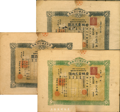 大正七年（1918年）湊合碳鑛公司株券共3枚，详分：壹株金五拾圆券1枚、拾株金五百圆2枚；日据台湾时期老股票，票上理事长均为华人范姜罗氏；海外藏家出品，七至八成新