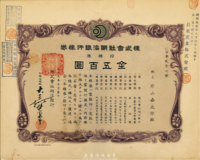 大正九年（1920年）株式会社明治银行株券，拾株券金五百圆，八五成新