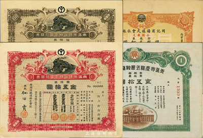 日伪老股票4种，详分：大正九年（1920年）南满洲铁道株式会社株券，壹株券金五拾圆、拾株券金五百圆；康德年同记商场株式会社株券，拾株券国币贰佰圆；1945年青岛兴产株式会社株券（股票），壹股票金五拾圆；香港集趣堂藏品，九成新