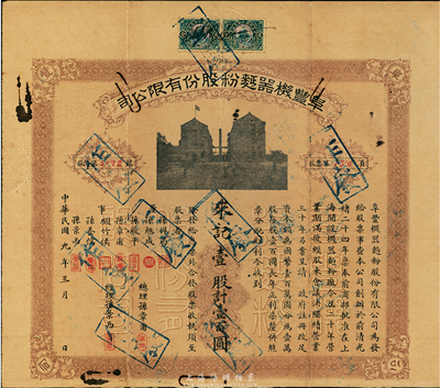 民国九年（1920年）阜丰机器面粉股份有限公司股票，壹股计壹百圆，附带息单和封套，七五成新