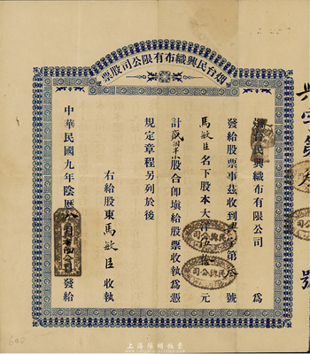 民国九年（1920年）烟台民兴织布有限公司股票，贰个半小股计大洋伍拾元，八成新