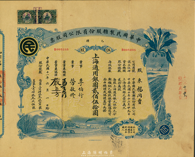 民国十一年（1922年）中华国民制糖股份有限公司股票，乙种伍股上海通用银圆贰佰伍拾圆，蓝色印刷，票上董事兼总理马玉山氏乃民国著名之糖果饼干大王；台湾藏家出品，八成新