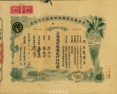 民国十一年（1922年）中华国民制糖股份有限公司股票，丁种伍拾股上海通用银圆贰仟伍佰圆，绿色印刷，票上董事兼总理马玉山氏乃民国著名之糖果饼干大王；台湾藏家出品，八成新