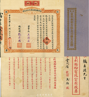 民国十二年（1923年）富利面粉股份有限公司股票，贰拾股计通用银洋贰仟元，直隶沧县老股票，八五成新