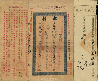 民国十二年（1923年）烟台证券信托股份有限公司股款收据共2枚不同，分别为第一期股份国币伍佰圆计十股、国币壹千圆计廿股，背印章程；少见，八成新（另附：1932年山东民生银行股款收照1枚，由福山县以税收形式摊派给花户蒋维有氏）