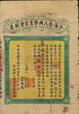 民国拾贰年（1923年）沙涌蔡氏兴学置业会股票，拾份计港纸银伍佰大元；此乃香港蔡氏宗亲会股票，少见，有破损及贴痕，七成新